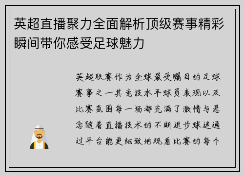 英超直播聚力全面解析顶级赛事精彩瞬间带你感受足球魅力