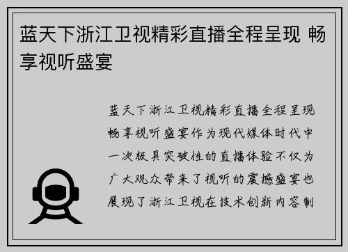 蓝天下浙江卫视精彩直播全程呈现 畅享视听盛宴