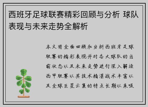西班牙足球联赛精彩回顾与分析 球队表现与未来走势全解析