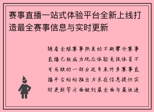 赛事直播一站式体验平台全新上线打造最全赛事信息与实时更新