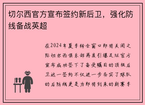 切尔西官方宣布签约新后卫，强化防线备战英超