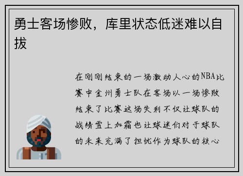 勇士客场惨败，库里状态低迷难以自拔