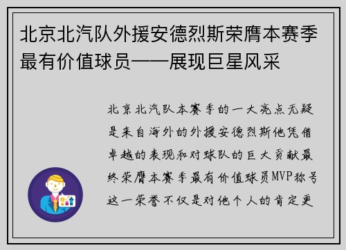 北京北汽队外援安德烈斯荣膺本赛季最有价值球员——展现巨星风采
