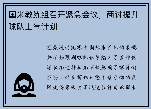 国米教练组召开紧急会议，商讨提升球队士气计划