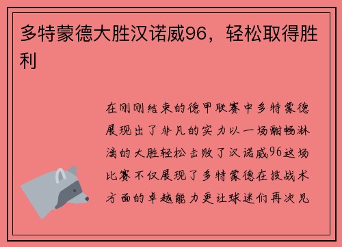 多特蒙德大胜汉诺威96，轻松取得胜利