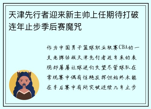 天津先行者迎来新主帅上任期待打破连年止步季后赛魔咒