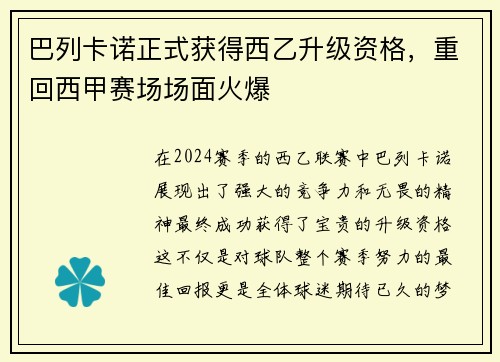 巴列卡诺正式获得西乙升级资格，重回西甲赛场场面火爆