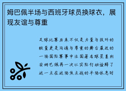 姆巴佩半场与西班牙球员换球衣，展现友谊与尊重