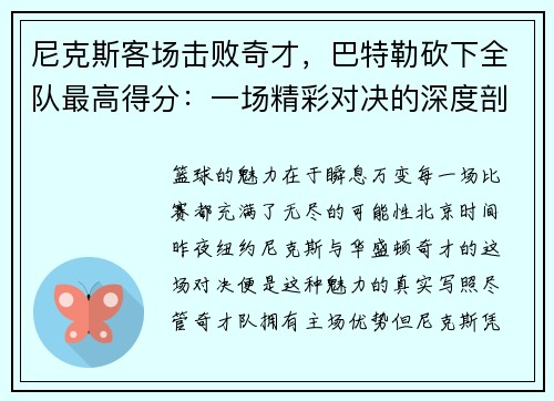 尼克斯客场击败奇才，巴特勒砍下全队最高得分：一场精彩对决的深度剖析