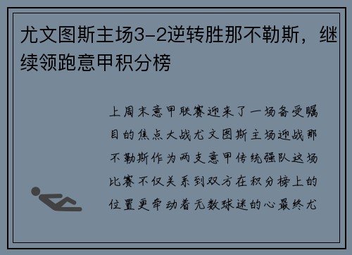 尤文图斯主场3-2逆转胜那不勒斯，继续领跑意甲积分榜