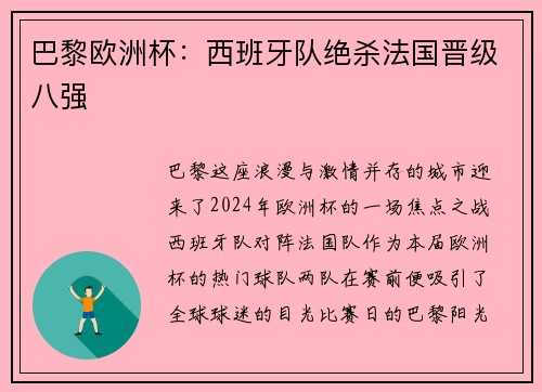 巴黎欧洲杯：西班牙队绝杀法国晋级八强