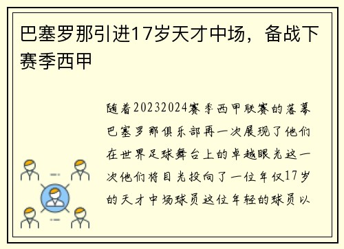巴塞罗那引进17岁天才中场，备战下赛季西甲