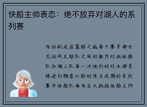 快船主帅表态：绝不放弃对湖人的系列赛