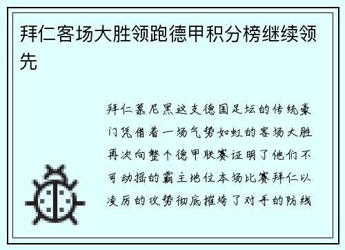 拜仁客场大胜领跑德甲积分榜继续领先