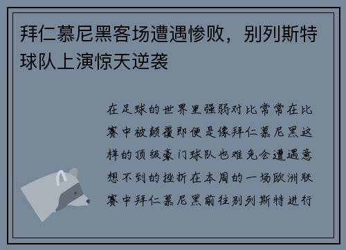拜仁慕尼黑客场遭遇惨败，别列斯特球队上演惊天逆袭