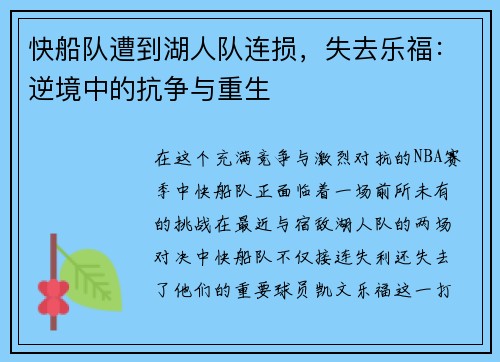 快船队遭到湖人队连损，失去乐福：逆境中的抗争与重生