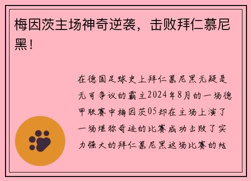 梅因茨主场神奇逆袭，击败拜仁慕尼黑！