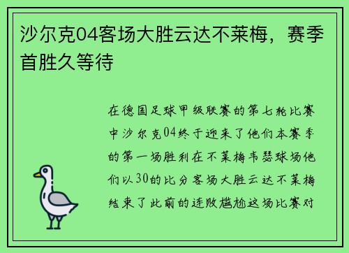 沙尔克04客场大胜云达不莱梅，赛季首胜久等待