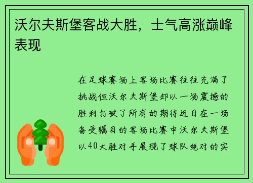 沃尔夫斯堡客战大胜，士气高涨巅峰表现