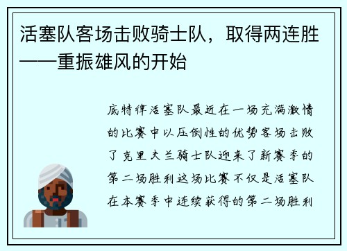 活塞队客场击败骑士队，取得两连胜——重振雄风的开始