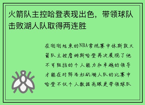火箭队主控哈登表现出色，带领球队击败湖人队取得两连胜