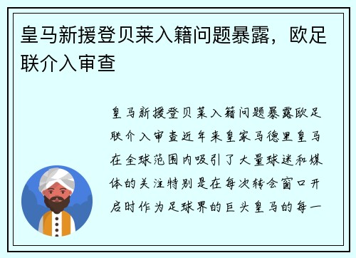 皇马新援登贝莱入籍问题暴露，欧足联介入审查