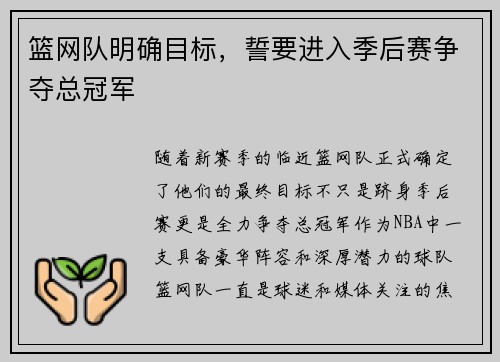 篮网队明确目标，誓要进入季后赛争夺总冠军