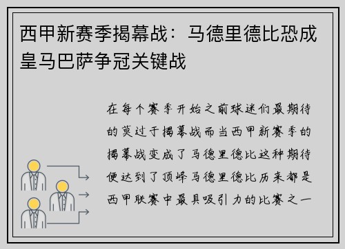 西甲新赛季揭幕战：马德里德比恐成皇马巴萨争冠关键战