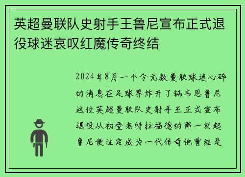 英超曼联队史射手王鲁尼宣布正式退役球迷哀叹红魔传奇终结
