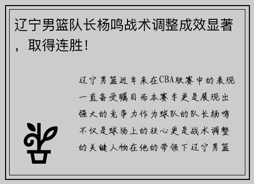 辽宁男篮队长杨鸣战术调整成效显著，取得连胜！