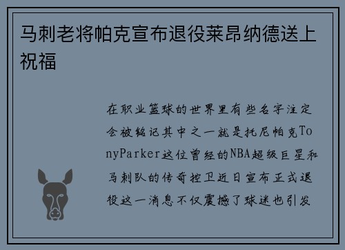马刺老将帕克宣布退役莱昂纳德送上祝福