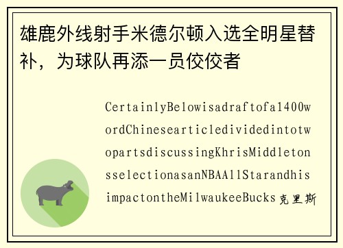 雄鹿外线射手米德尔顿入选全明星替补，为球队再添一员佼佼者