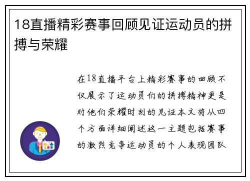 18直播精彩赛事回顾见证运动员的拼搏与荣耀