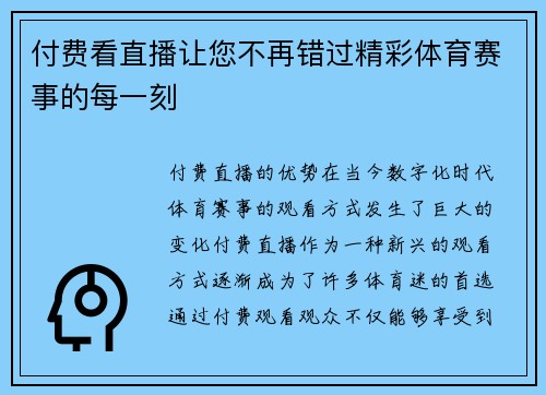 付费看直播让您不再错过精彩体育赛事的每一刻