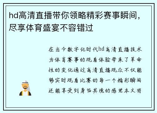 hd高清直播带你领略精彩赛事瞬间，尽享体育盛宴不容错过