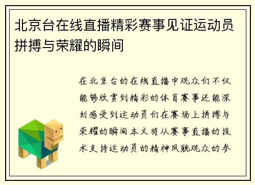 北京台在线直播精彩赛事见证运动员拼搏与荣耀的瞬间