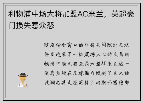利物浦中场大将加盟AC米兰，英超豪门损失惹众怒