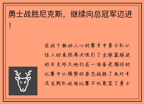 勇士战胜尼克斯，继续向总冠军迈进！