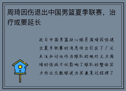 周琦因伤退出中国男篮夏季联赛，治疗或要延长