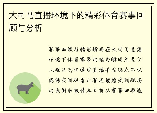 大司马直播环境下的精彩体育赛事回顾与分析