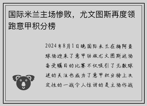 国际米兰主场惨败，尤文图斯再度领跑意甲积分榜