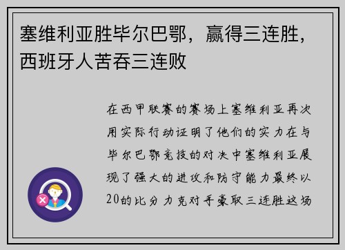 塞维利亚胜毕尔巴鄂，赢得三连胜，西班牙人苦吞三连败