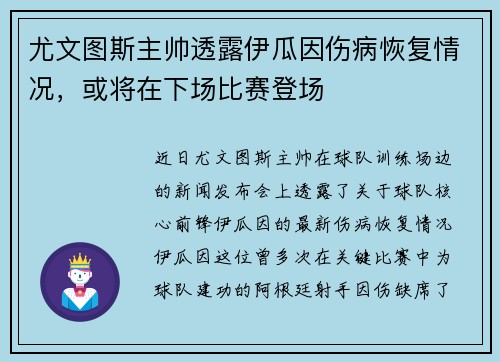尤文图斯主帅透露伊瓜因伤病恢复情况，或将在下场比赛登场
