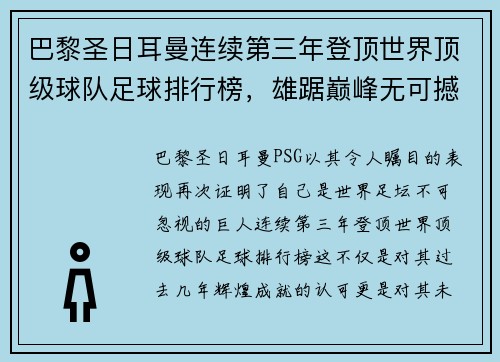 巴黎圣日耳曼连续第三年登顶世界顶级球队足球排行榜，雄踞巅峰无可撼动