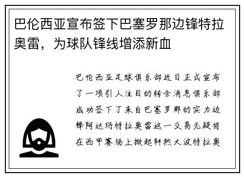 巴伦西亚宣布签下巴塞罗那边锋特拉奥雷，为球队锋线增添新血