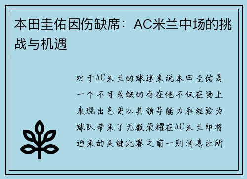 本田圭佑因伤缺席：AC米兰中场的挑战与机遇