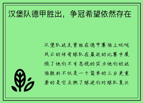 汉堡队德甲胜出，争冠希望依然存在