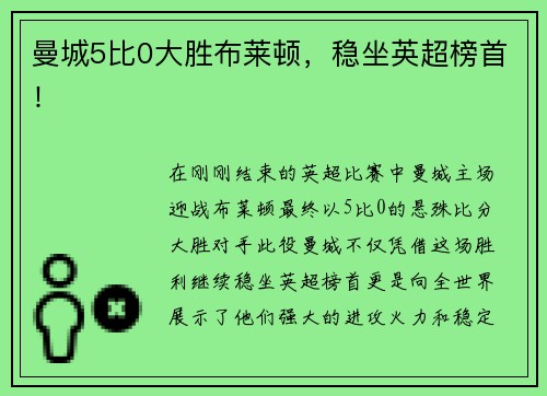 曼城5比0大胜布莱顿，稳坐英超榜首！