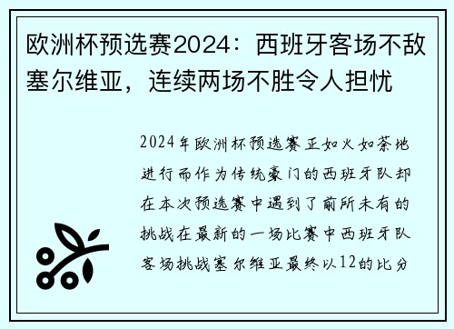 欧洲杯预选赛2024：西班牙客场不敌塞尔维亚，连续两场不胜令人担忧