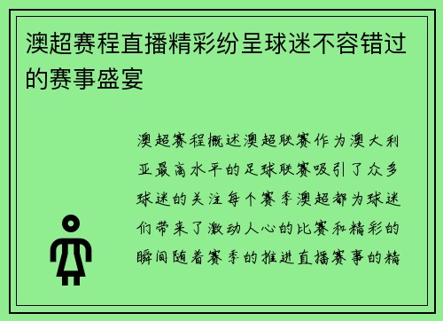 澳超赛程直播精彩纷呈球迷不容错过的赛事盛宴
